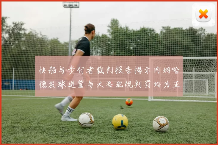 快船与步行者裁判报告揭示内姆哈德发球进筐与大洛犯规判罚均为正确