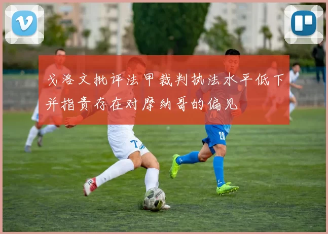 戈洛文批评法甲裁判执法水平低下并指责存在对摩纳哥的偏见