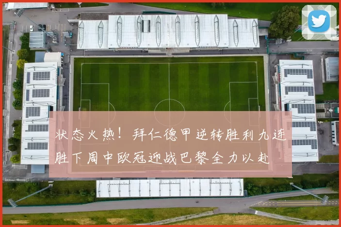状态火热！拜仁德甲逆转胜利九连胜下周中欧冠迎战巴黎全力以赴