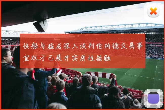 快船与猛龙深入谈判伦纳德交易事宜双方已展开实质性接触