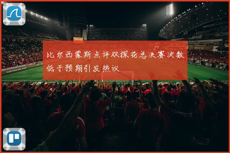 比尔西蒙斯点评双探花总决赛次数低于预期引发热议