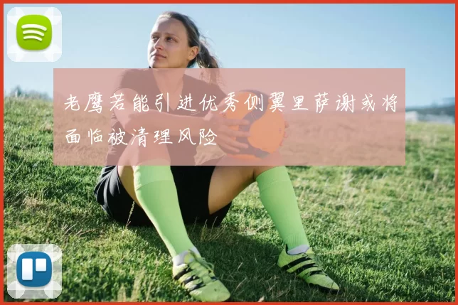 老鹰若能引进优秀侧翼里萨谢或将面临被清理风险